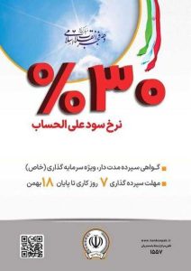 آغاز فروش گواهی سپرده مدت دار؛ ویژه سرمایه گذاری(خاص) با نرخ سود علی الحساب 30 درصد در بانک سپه