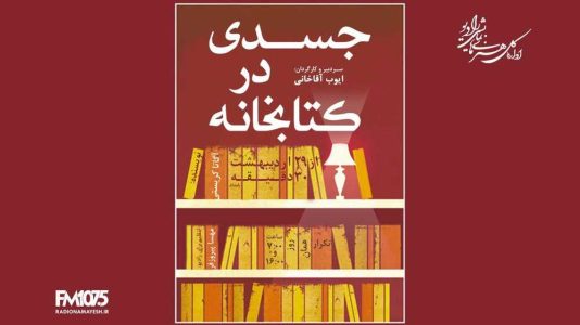 پخش سریال «جسدی در کتابخانه» بر اساس کتاب آگاتا کریستی