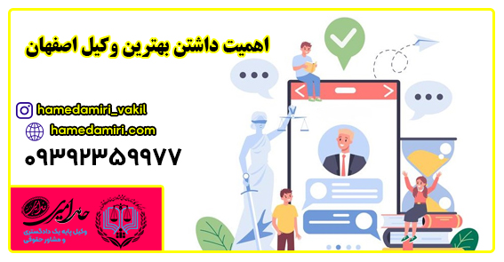 بهترین وکیل اصفهان