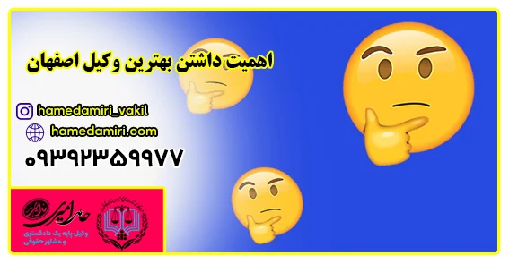 اصفهان | وکیل بهترین وکیل اصفهان از نظر مردم