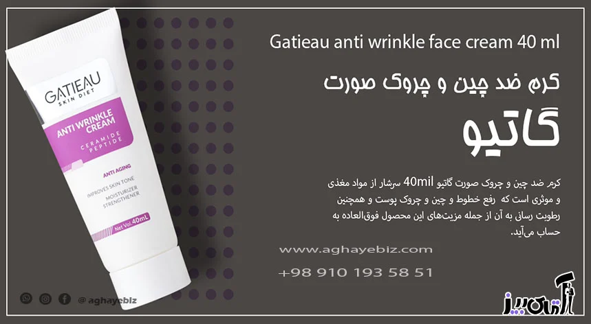 جوش صورت خرید کرم ضد چین و چروک صورت گاتیو