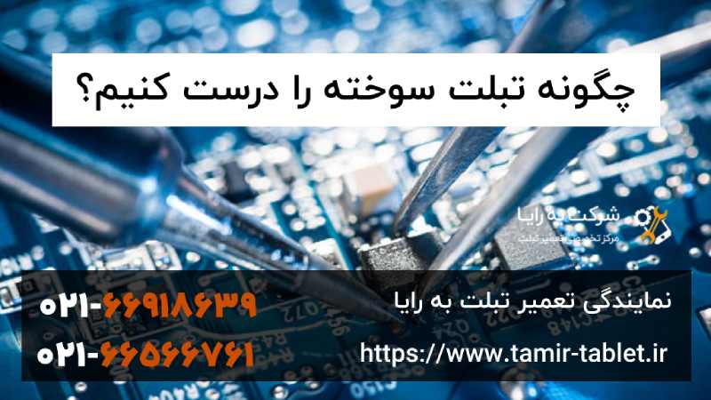 تعمیر تبلت سوخته