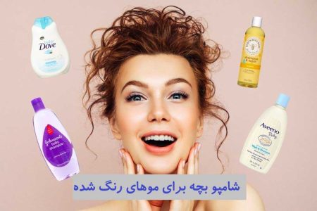 شامپو بچه برای موهای رنگ شده + 3 نکته برای ماندگاری بیشتر رنگ مو