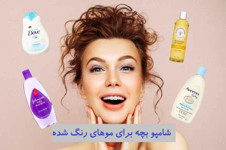 شامپو بچه برای موهای رنگ شده + 3 نکته برای ماندگاری بیشتر رنگ مو