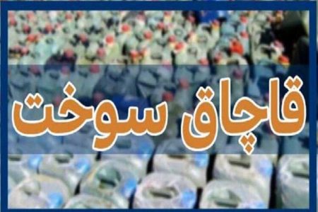 از کشف 18 هزار لیتر سوخت قاچاق تا کشف 30 کیلو تریاک در نایین