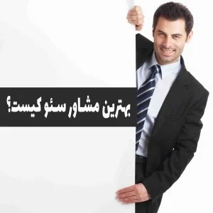مشاور بهترین مشاور سیو کیست؟