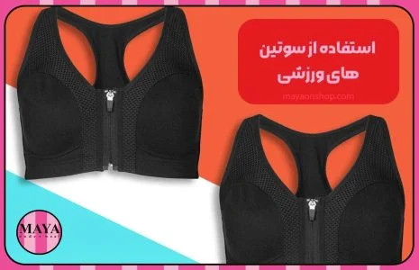 چگونه بند سوتین خود را پنهان کنیم