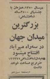 میدان «آزادی» قرار بود بزرگ ترین میدان جهان باشد