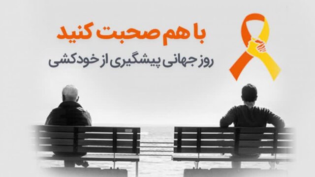 باورهای عمومی و غلط  درباره خودکشی