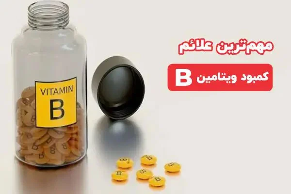 کاربرد قرص ویتامین ب۱ (تیامین) چیست؟