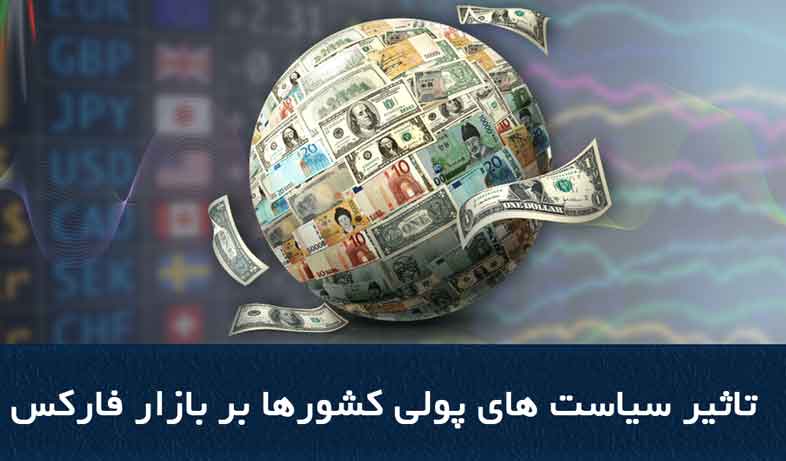 تاثیر تغییرات سیاسی جهان بر ارزهای بازار فارکس