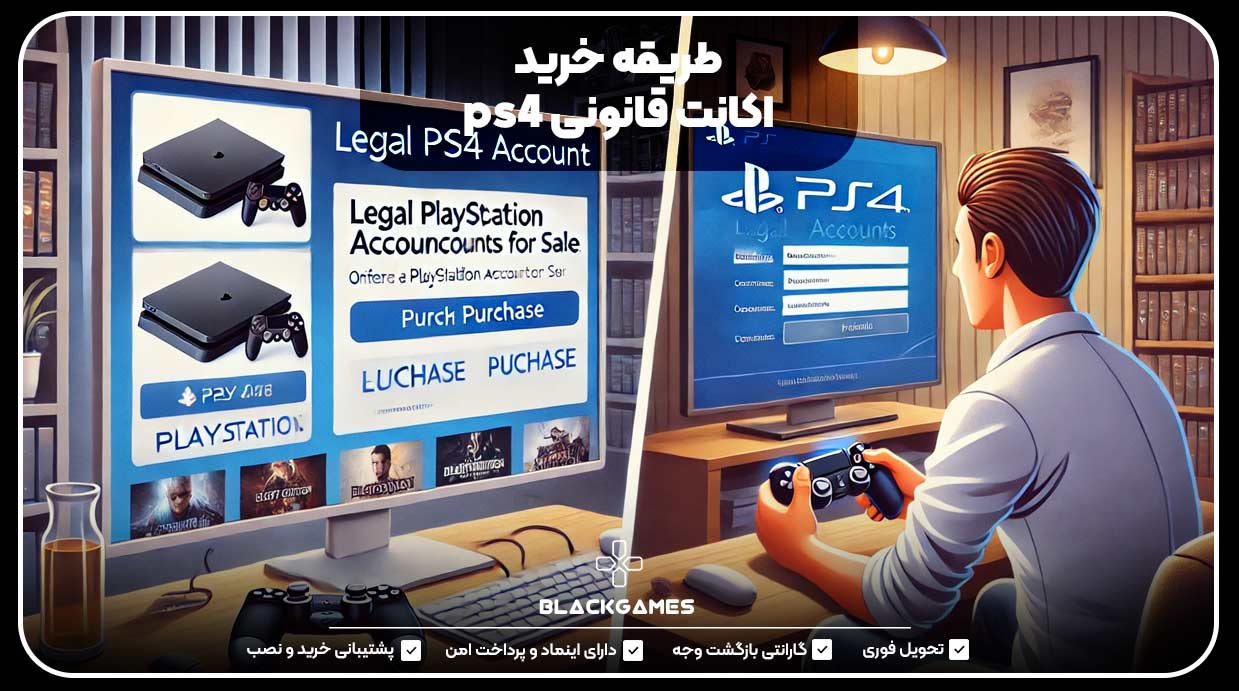 طریقه خرید اکانت قانونی ps4