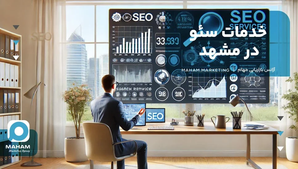 مشهد خدمات سئو در مشهد