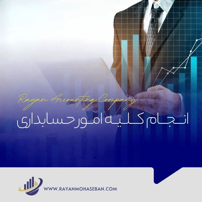 حسابداری معرفی شرکت حسابداری رایان محاسبان
