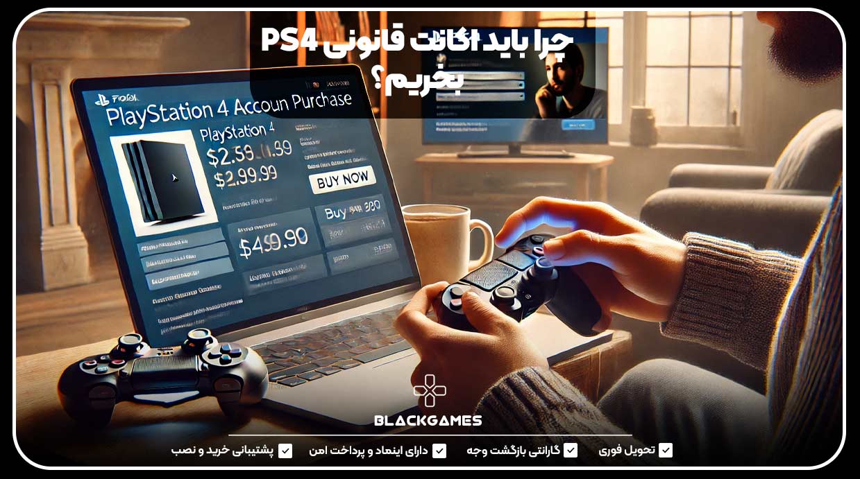 چرا باید اکانت قانونی PS4 بخریم؟