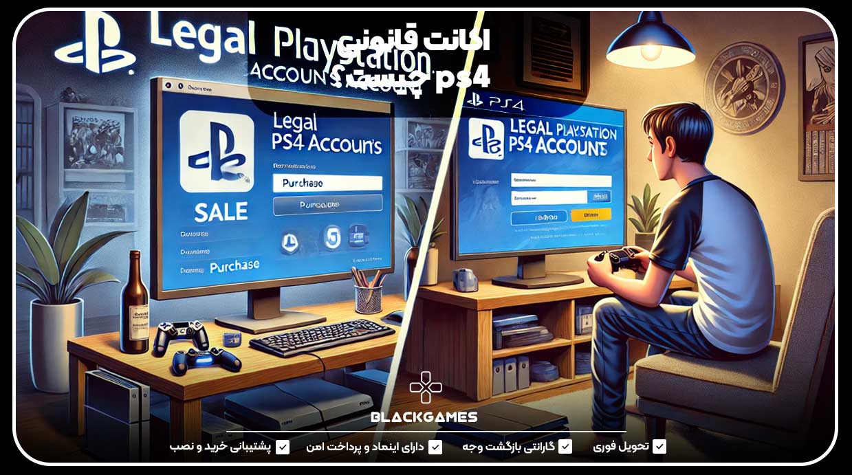 اکانت قانونی ps4 چیست؟