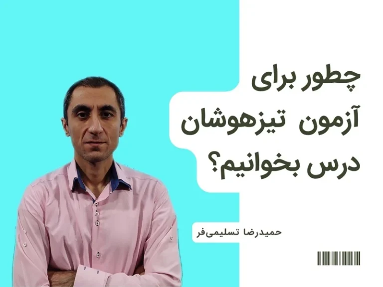 چطور برای تیزهوشان درس بخوانیم؟