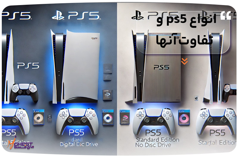 انواع ps5 و تفاوت آنها