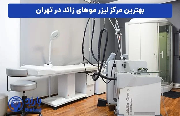تهران بهترین مرکز لیزر موهای زائد در تهران