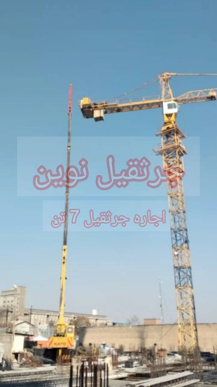 کاربرد جرثقیل سنگین و سبدار