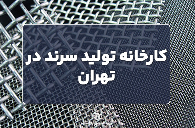 کارخانه تولید سرند در تهران