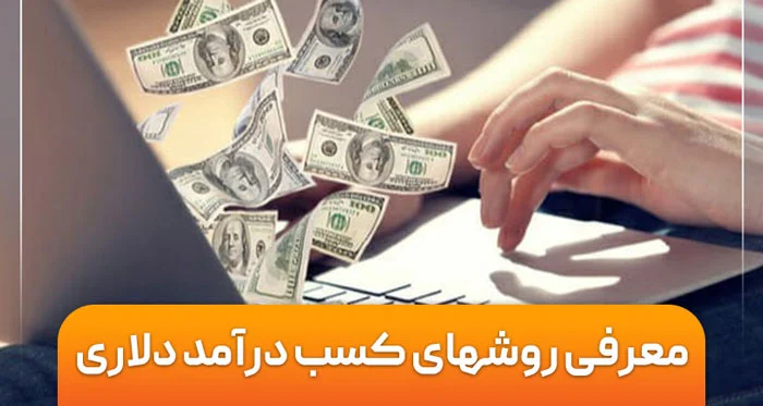 کسب درآمد دلاری در فارکس: عوامل تأثیر‌گذار و راهکارها
