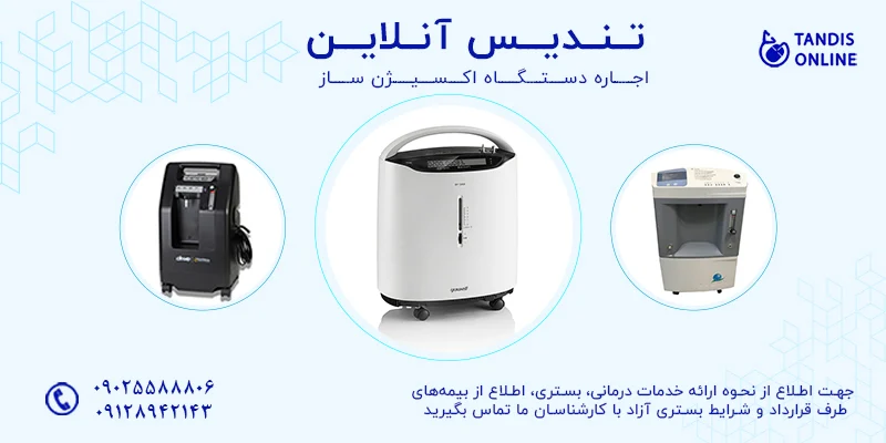 اکسیژن راهنمای خرید یا اجاره دستگاه اکسیژن ساز : کدام انتخاب برای شما مناسب تر است؟