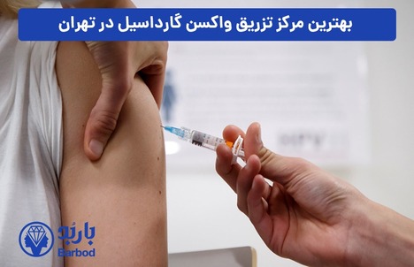 واکسن گارداسیل : راهی مطمئن برای پیشگیری