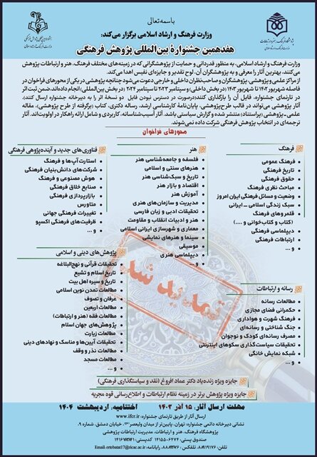 فراخوان هفدهمین جشنواره بین المللی پژوهش فرهنگی برای دومین بار تمدید شد