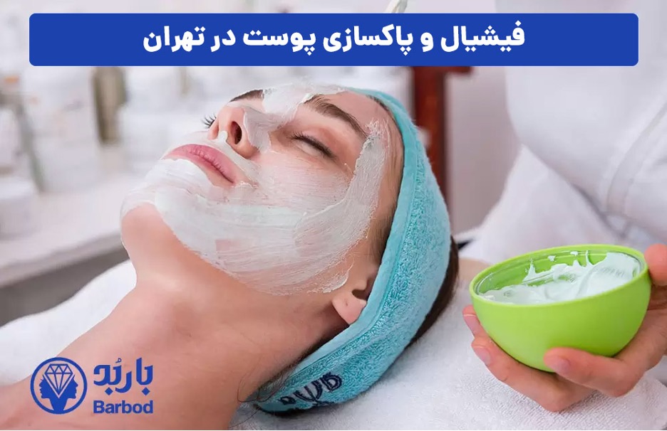 کلینیک فیشیال و پاکسازی پوست: زیبایی و طراوت پوست شما