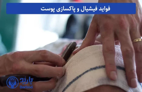 کلینیک | پوست کلینیک فیشیال و پاکسازی پوست: زیبایی و طراوت پوست شما