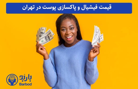 کلینیک فیشیال و پاکسازی پوست: زیبایی و طراوت پوست شما