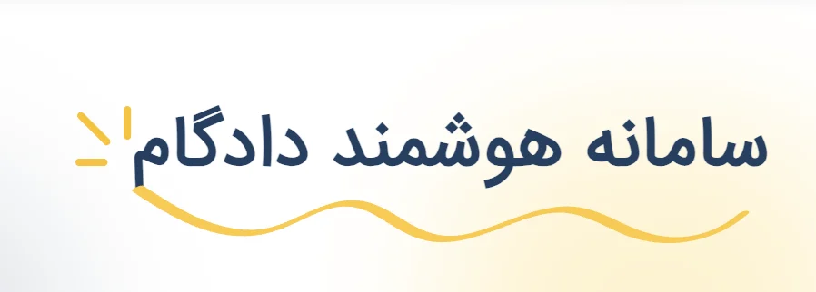 تنظیم دادخواست آنلاین
