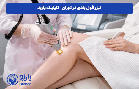 کلینیک برتر لیزر فول بادی : بررسی خدمات و هزینه ها