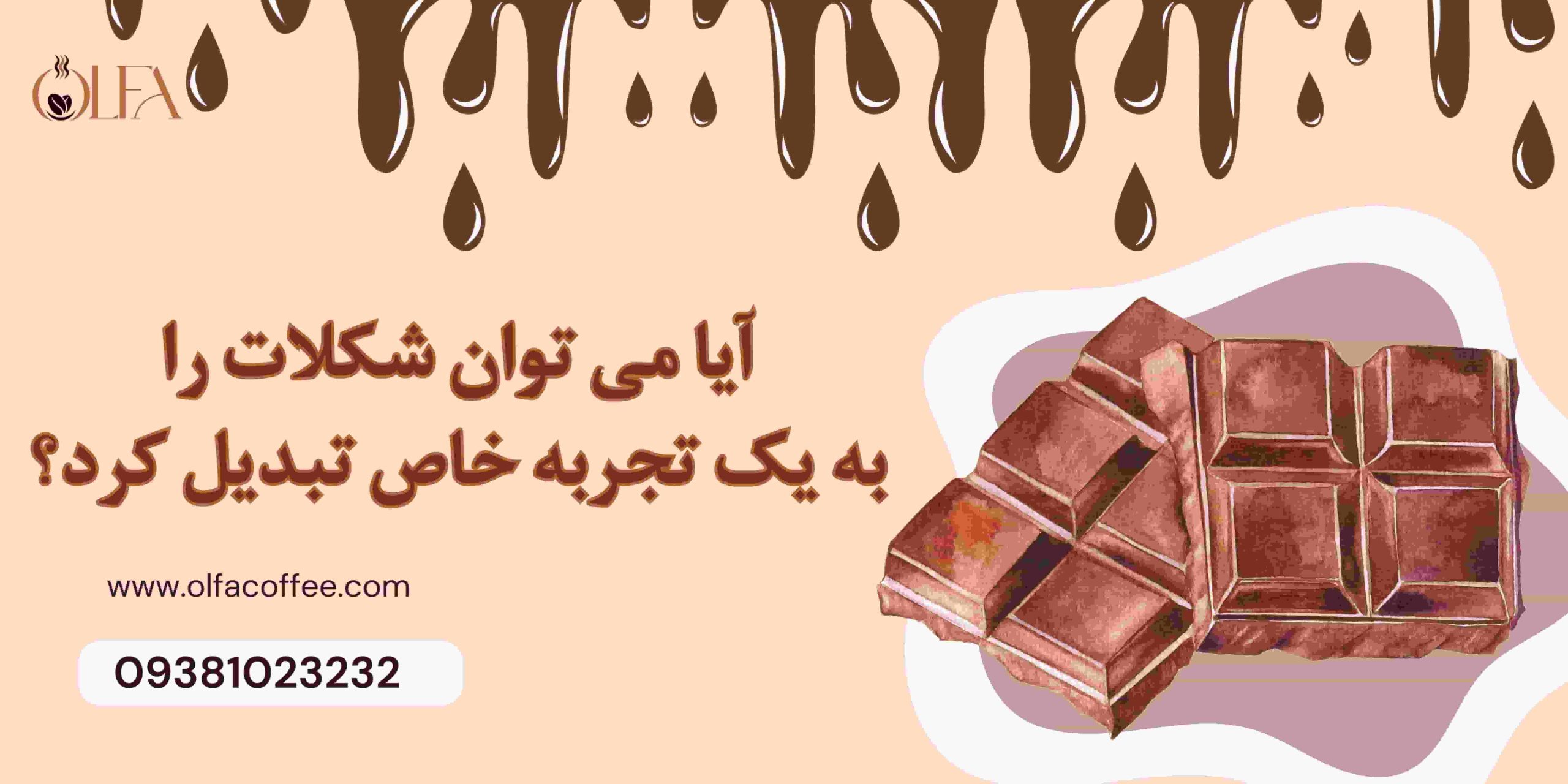 آیا می توان شکلات را به یک تجربه خاص تبدیل کرد؟