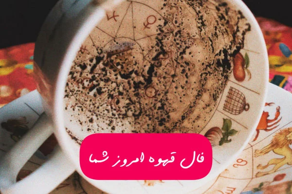 قهوه فال قهوه امروز شما چیست؟