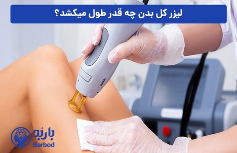 کلینیک برتر لیزر فول بادی : بررسی خدمات و هزینه ها