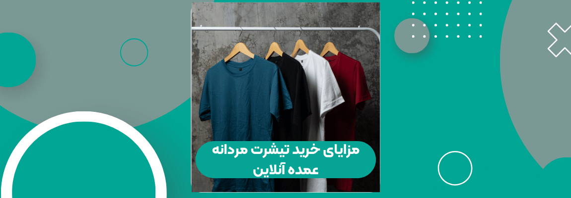 مزایای خرید تیشرت مردانه عمده آنلاین