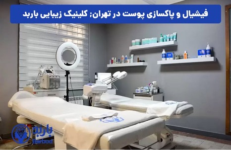 کلینیک فیشیال و پاکسازی پوست: زیبایی و طراوت پوست شما