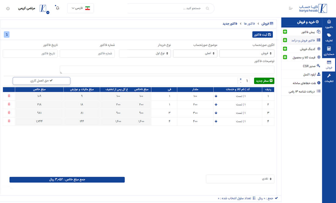 نرم افزار ارسال به سامانه مودیان