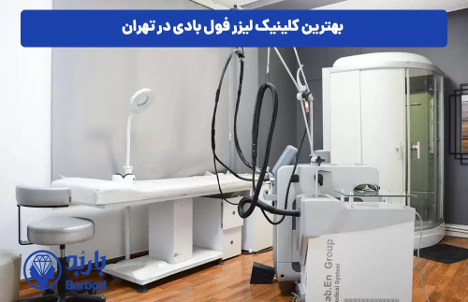 کلینیک برتر لیزر فول بادی : بررسی خدمات و هزینه ها