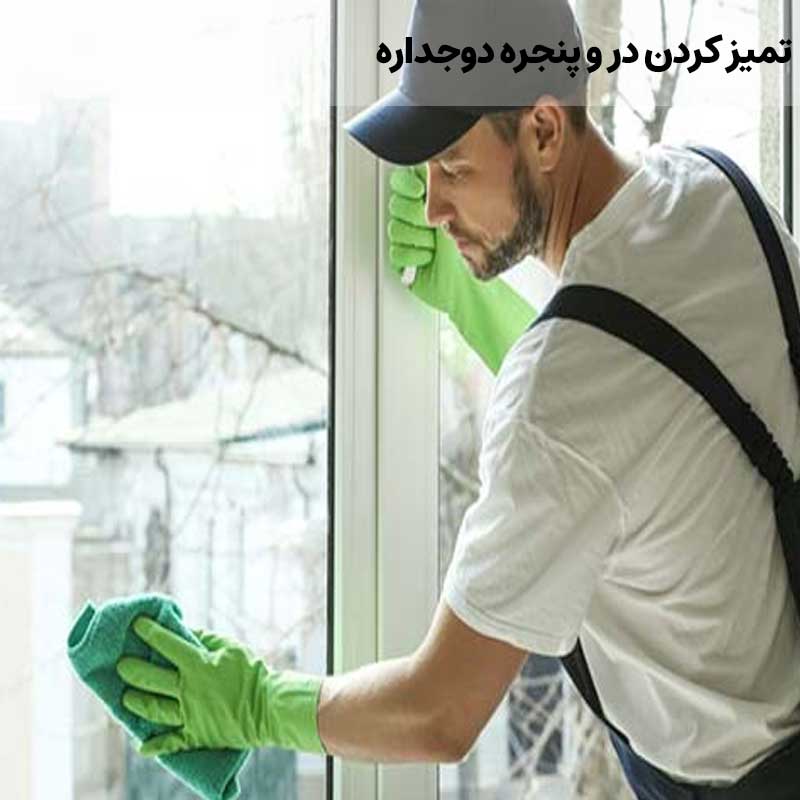 تمیز کزدن در و پنجره دوجداره