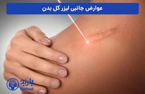 کلینیک برتر لیزر فول بادی : بررسی خدمات و هزینه ها