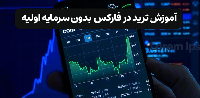 درآمد از فارکس بدون سرمایه اولیه با پراپ فرم