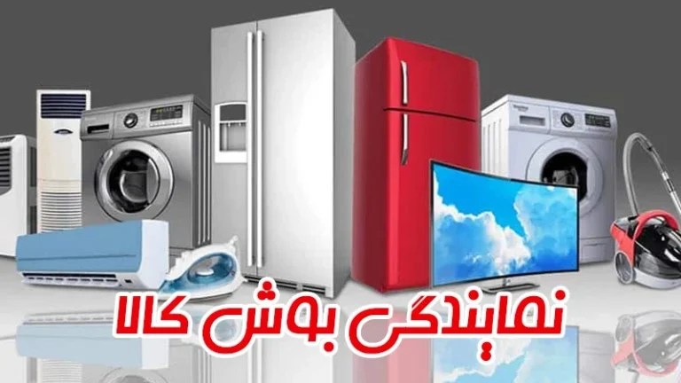 نمایندگی بوش Bosch: تضمین کیفیت و اصالت محصولات