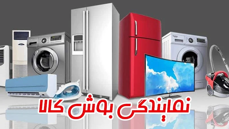 بوش | کیف نمایندگی بوش Bosch: تضمین کیفیت و اصالت محصولات