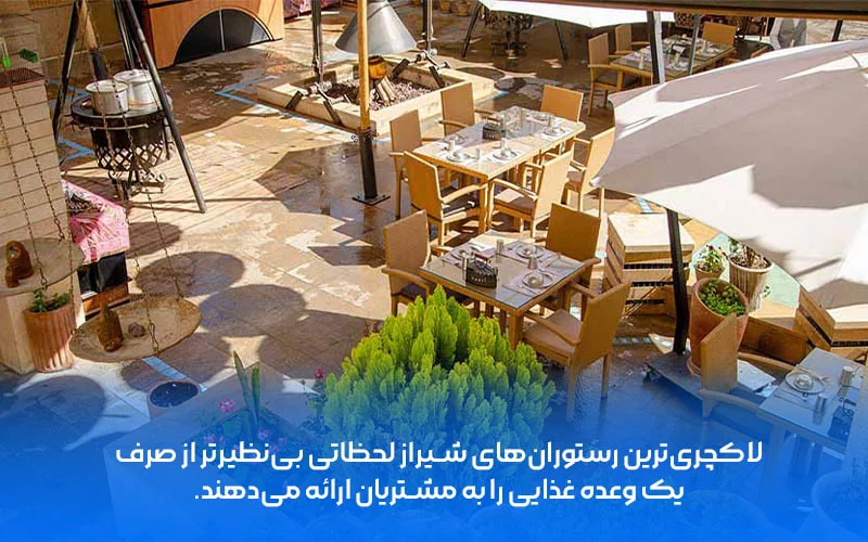 رستوران&zwnj;های لاکچری شیراز