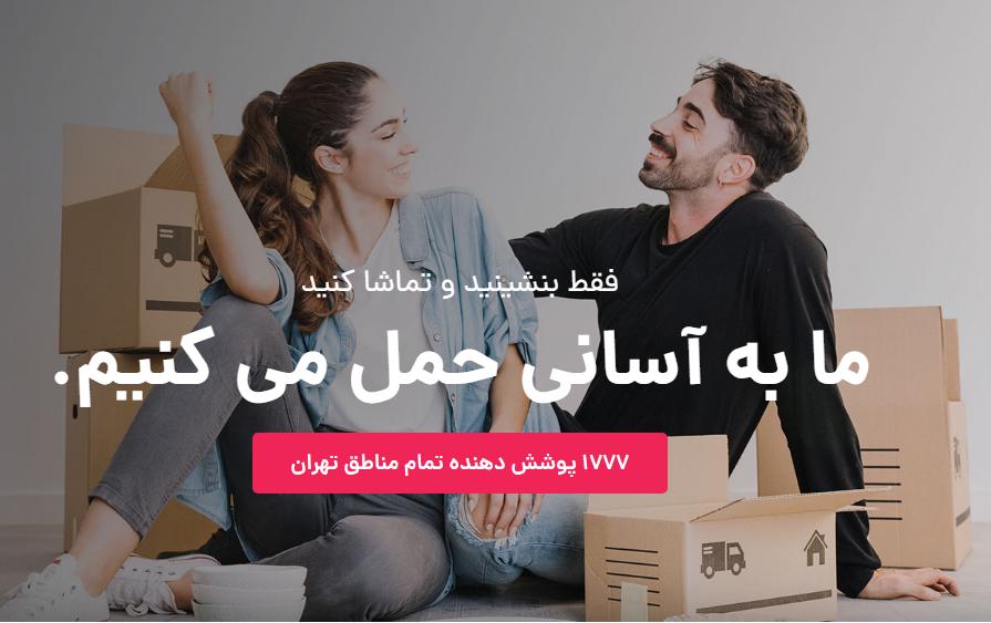 راهنمای انتخاب خدمات باربری برای جابجایی اثاثیه منزل و اداری