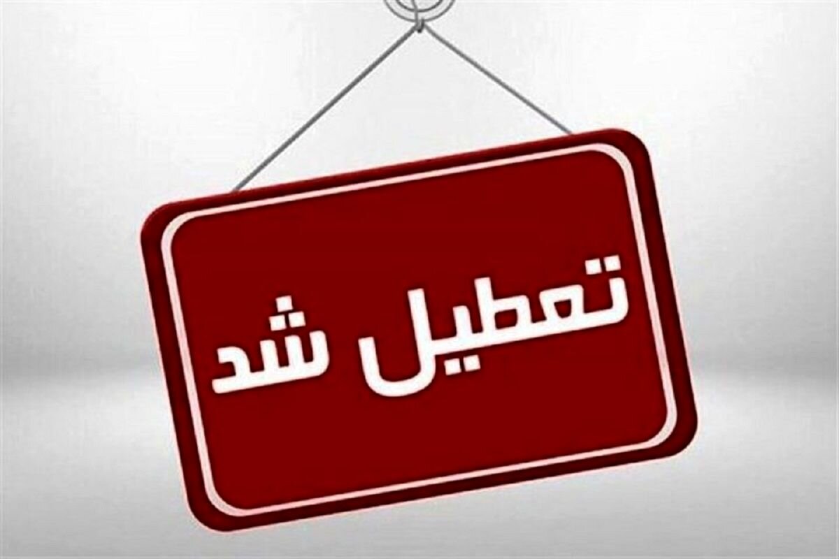 مدارس این استان ها فردا ( یک دی) تعطیل شد