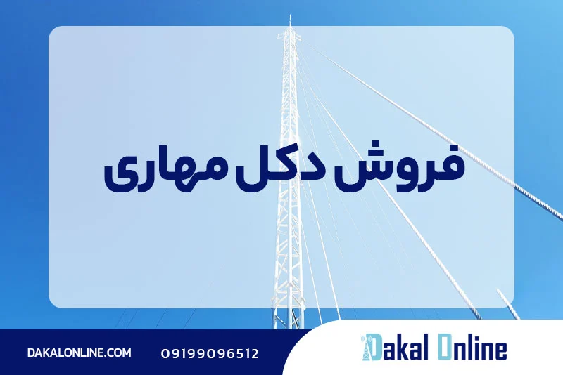 فروش دکل مهاری